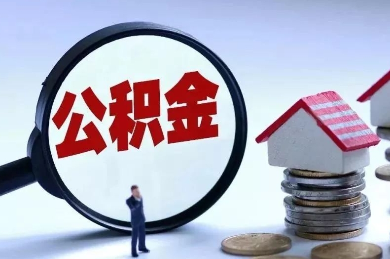 齐河离职后公积金会怎么样（离职后的公积金）